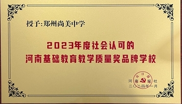 祝贺郑州尚美中学荣获“2023年度社会认可的河南基础教育教学质量奖品牌学校”
